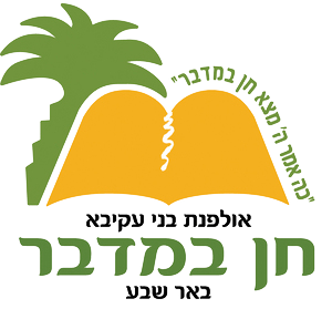 אולפנת בני עקיבא חן במדבר