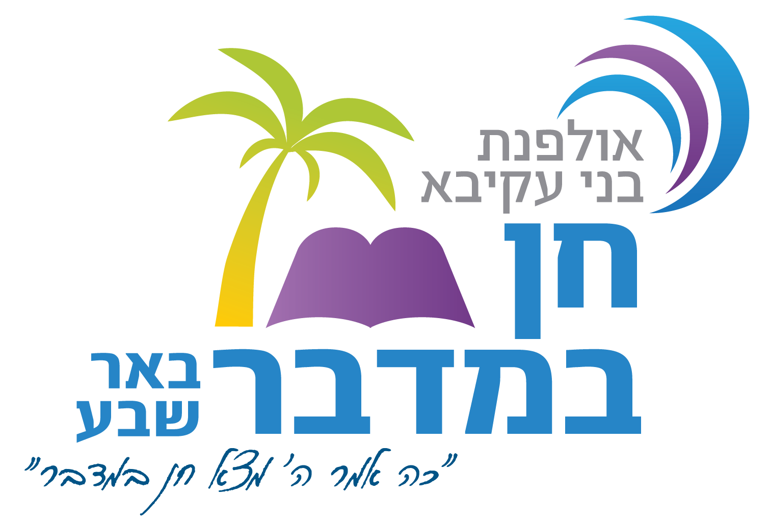 אולפנת בני עקיבא  חן במדבר 