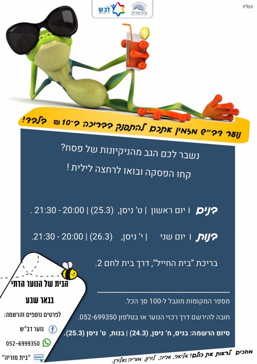 אירועי פסח בנוער דב"ש