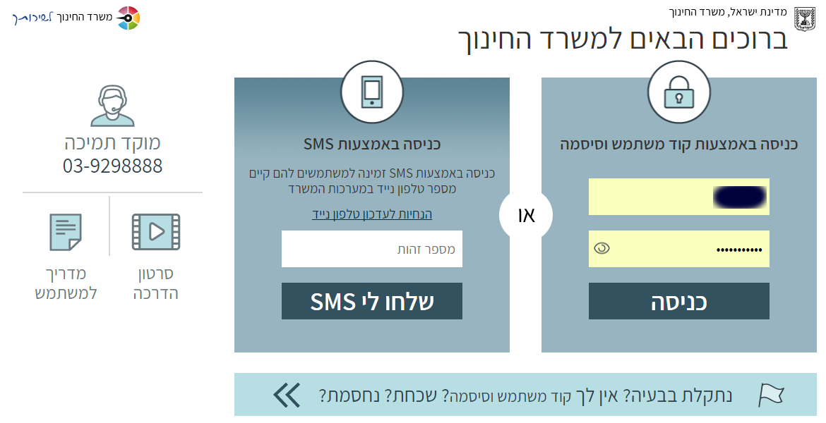 סיסמאות משרד החינוך