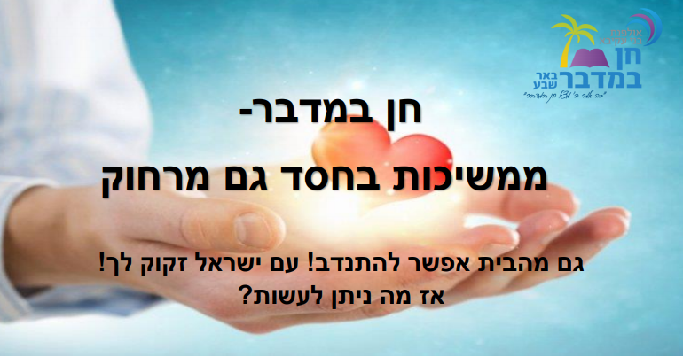 חן בחסד- ממשיכות להתנדב גם מרחוק ! 